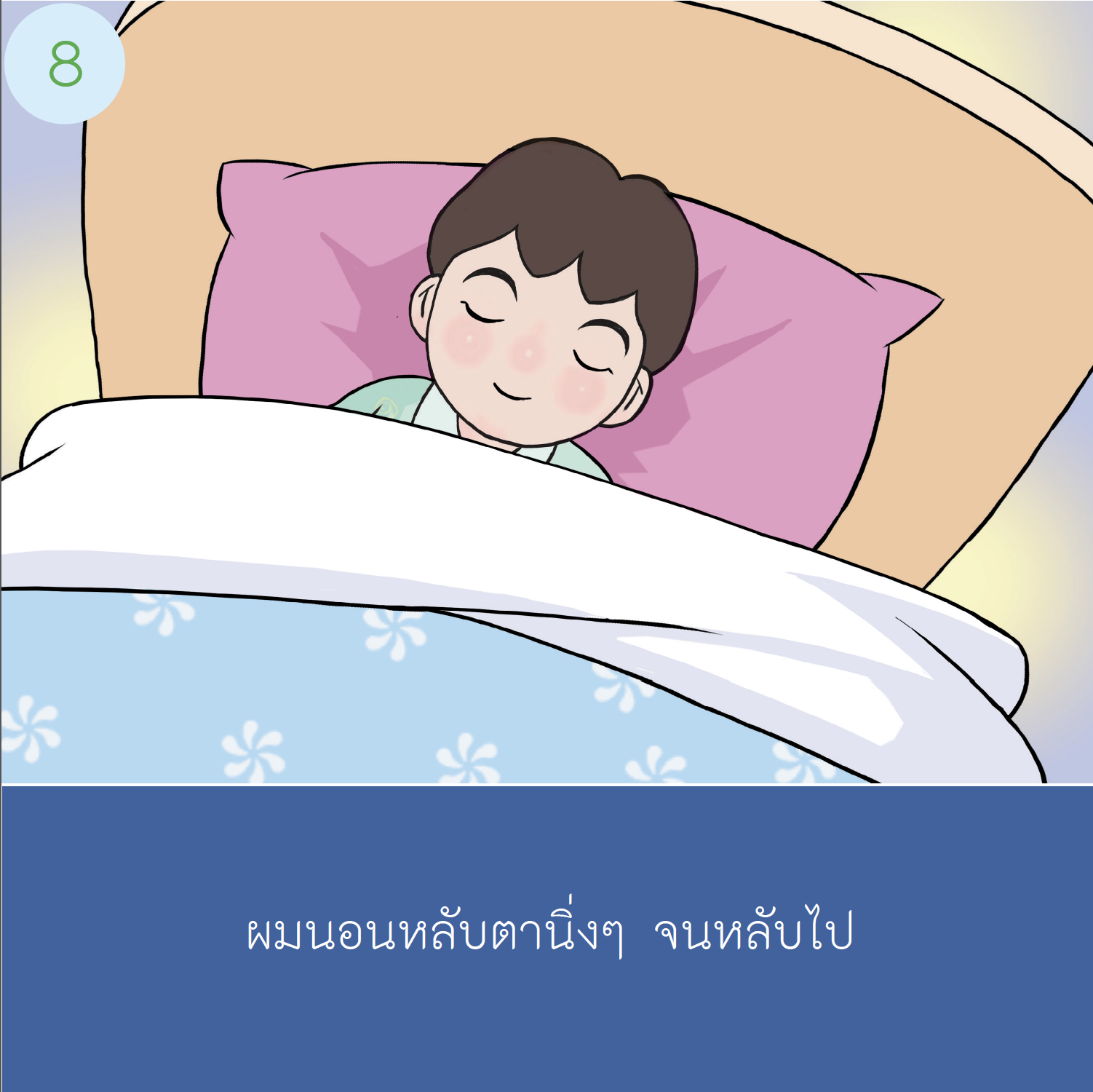 เรื่องเล่าสำหรับเด็กออทิสติก "นอนหลับนะ"  เด็กชาย